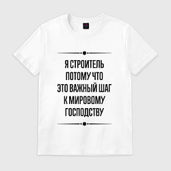 Футболка хлопковая мужская Я строитель потому что, цвет: белый