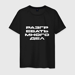 Футболка хлопковая мужская Разгребать много дел белая, цвет: черный