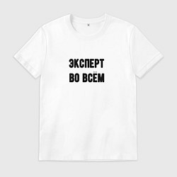 Футболка хлопковая мужская Эксперт во всём, цвет: белый