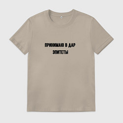 Футболка хлопковая мужская Принимаю в дар эпитеты, цвет: миндальный