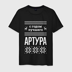 Футболка хлопковая мужская С годом Артура, цвет: черный