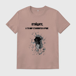 Футболка хлопковая мужская Отойдите, цвет: пыльно-розовый
