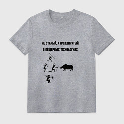 Футболка хлопковая мужская Продвинутый в пещерных технологиях, цвет: меланж