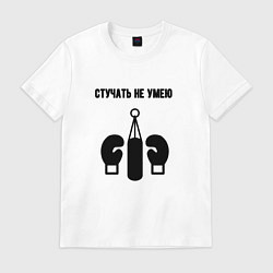 Футболка хлопковая мужская Стучать не умею - бокс, цвет: белый
