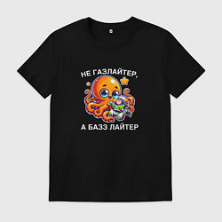 Футболка хлопковая мужская Не газлайтер, а Базз Лайтер: с осьминогом, цвет: черный