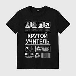 Футболка хлопковая мужская Крутой учитель, цвет: черный