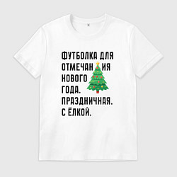 Футболка хлопковая мужская Для нового года с елкой, цвет: белый