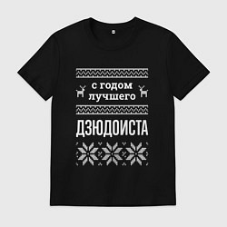 Футболка хлопковая мужская С годом дзюдоиста, цвет: черный