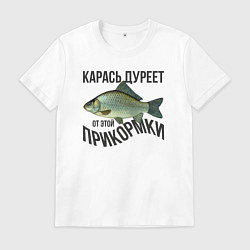 Футболка хлопковая мужская Карась дуреет от этой прикормки, цвет: белый