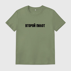 Футболка хлопковая мужская Второй пилот, цвет: авокадо