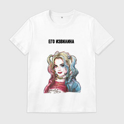 Футболка хлопковая мужская Его извилина, цвет: белый