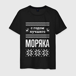 Футболка хлопковая мужская С годом моряка, цвет: черный