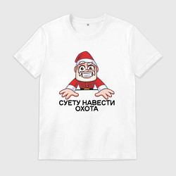 Футболка хлопковая мужская Дед мороз суету навести охота, цвет: белый
