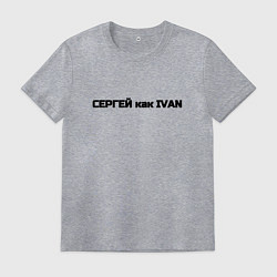 Футболка хлопковая мужская Сергей как ivan, цвет: меланж