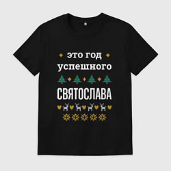 Футболка хлопковая мужская Год успешного Святослава, цвет: черный