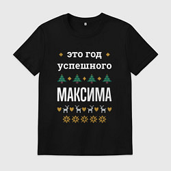 Футболка хлопковая мужская Год успешного Максима, цвет: черный