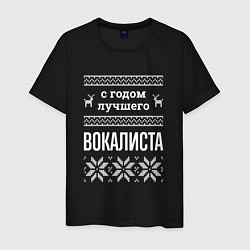 Футболка хлопковая мужская С годом вокалиста, цвет: черный