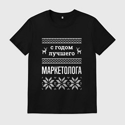 Футболка хлопковая мужская С годом маркетолога, цвет: черный