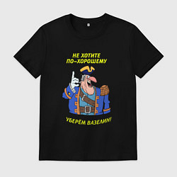 Футболка хлопковая мужская Не хотите по-хорошему уберем вазелин, цвет: черный