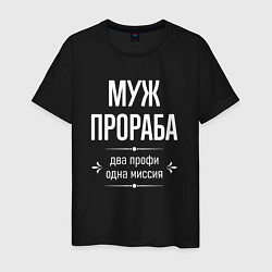 Футболка хлопковая мужская Муж прораба одна миссия, цвет: черный