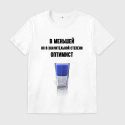 Футболка хлопковая мужская Оптимальный оптимист, цвет: белый
