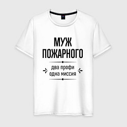 Футболка хлопковая мужская Муж пожарного два профи, цвет: белый