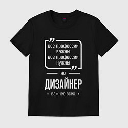Футболка хлопковая мужская Дизайнер нужнее всех, цвет: черный