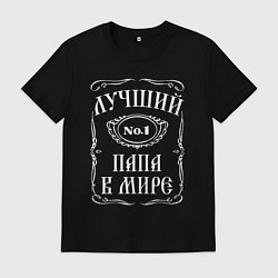Футболка хлопковая мужская Папа лучший, цвет: черный
