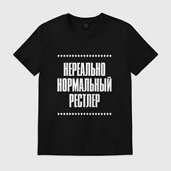 Футболка хлопковая мужская Нормальный рестлер нереально, цвет: черный