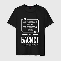 Футболка хлопковая мужская Басист нужнее всех, цвет: черный