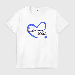 Футболка хлопковая мужская Это любимая жена для пары, цвет: белый