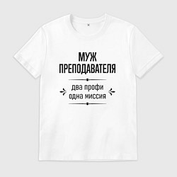 Футболка хлопковая мужская Муж преподавателя два профи, цвет: белый