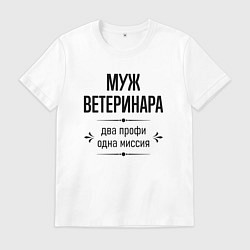 Футболка хлопковая мужская Муж ветеринара два профи, цвет: белый