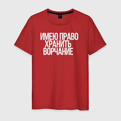 Футболка хлопковая мужская Имею право хранить ворчание, цвет: красный