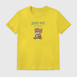 Футболка хлопковая мужская Грустный мишка, доброе утро, цвет: желтый