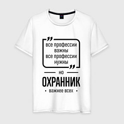 Футболка хлопковая мужская Охранник важнее всех, цвет: белый