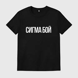 Футболка хлопковая мужская Сигма бой - парень крутой, цвет: черный