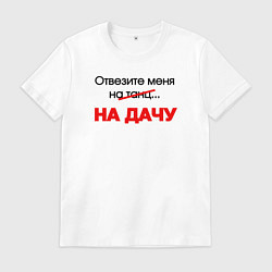 Футболка хлопковая мужская Отвезите меня на дачу, цвет: белый