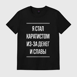 Футболка хлопковая мужская Я стал каратистом из-за славы, цвет: черный