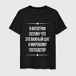 Футболка хлопковая мужская Я фотограф потому что это важный шаг, цвет: черный