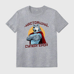 Футболка хлопковая мужская Настоящий супергерой волк, цвет: меланж