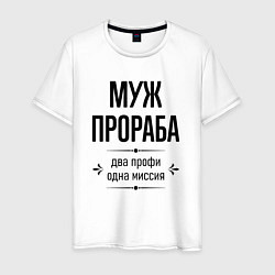 Футболка хлопковая мужская Муж прораба два профи, цвет: белый