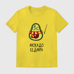 Футболка хлопковая мужская Авокадо кедавра - мем Гарри Поттер, цвет: желтый