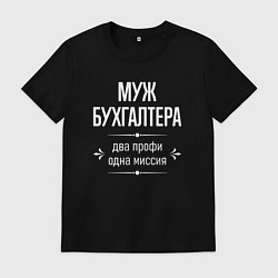 Футболка хлопковая мужская Муж бухгалтера одна миссия, цвет: черный