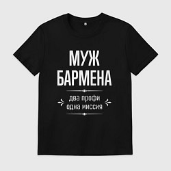 Футболка хлопковая мужская Муж бармена одна миссия, цвет: черный