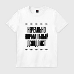 Футболка хлопковая мужская Нереально нормальный дзюдоист, цвет: белый