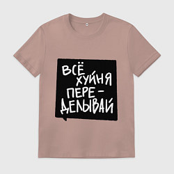 Футболка хлопковая мужская Все плохо - переделывай, цвет: пыльно-розовый