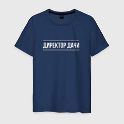 Футболка хлопковая мужская Директор дачи - белый, цвет: тёмно-синий