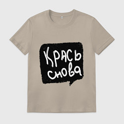 Футболка хлопковая мужская Крась снова, цвет: миндальный