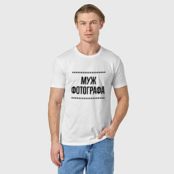 Футболка хлопковая мужская Муж фотографа на светлом, цвет: белый — фото 2